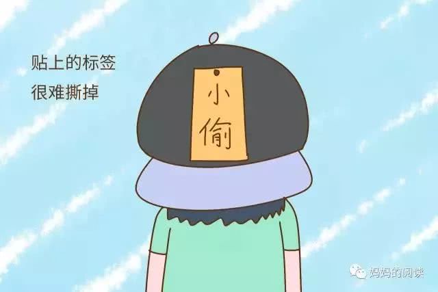 给孩子贴上"小偷"标签 几乎每个孩子都有过"拿"别人东西的经历,对于