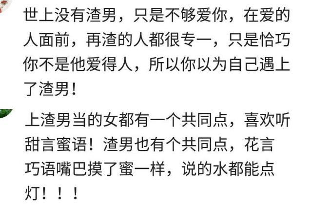 说说你们见过的渣男有多渣?网友们的评论扎心了