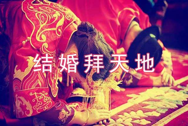 为什么传统文化中结婚要"拜天地"? 浅析几个婚姻的文化故事