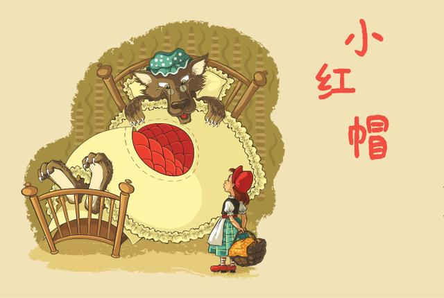 小红帽(提高对陌生人的警惕心)