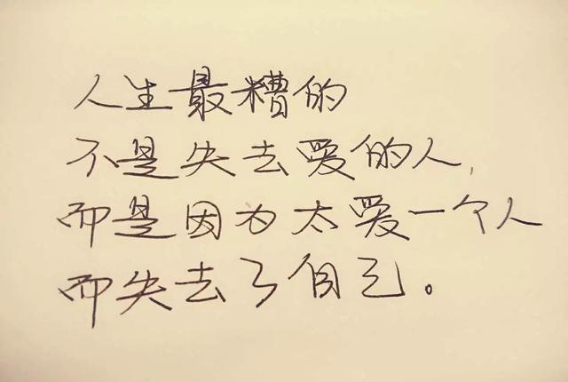人生最糟的不是失去爱的人,而是因为太爱一个人而失去了自己