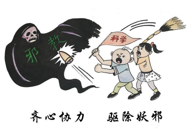 越秀|揭露邪教组织不想让你知道的真相!拥抱健康"无邪"生活!