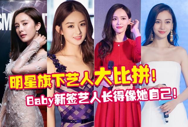 杨幂赵丽颖和唐嫣签了这些艺人而baby签艺人长得很像她自己