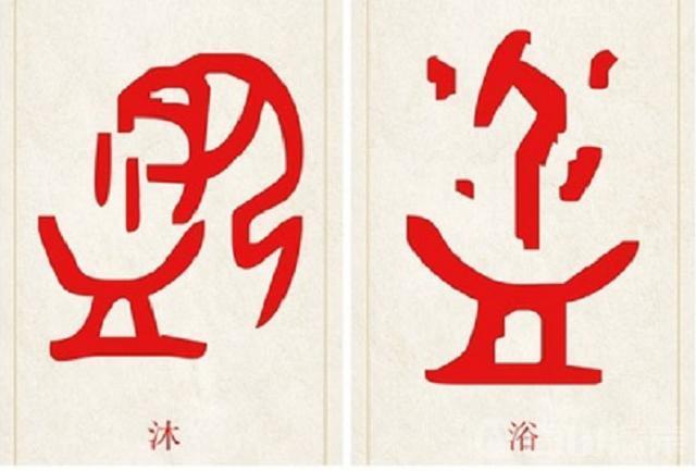 因为古代文字都是由象形字发展来的,沐浴二字按照甲骨文象形字的理解