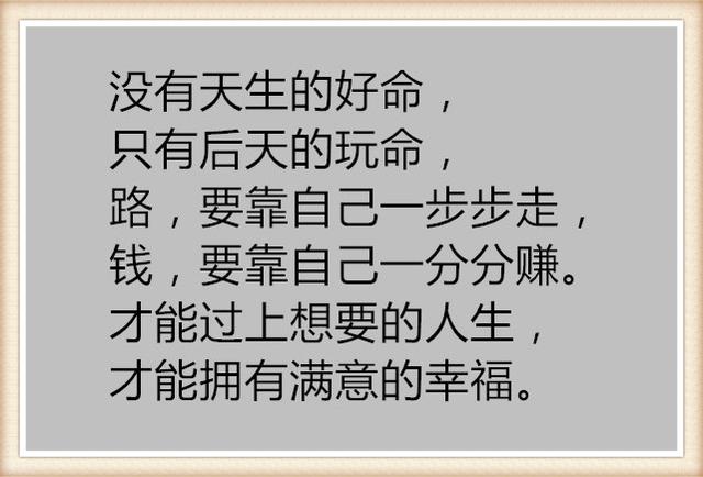 人生靠自己,挺住!