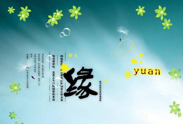 缘分缘分是有缘千里来相会呢还是有缘无分