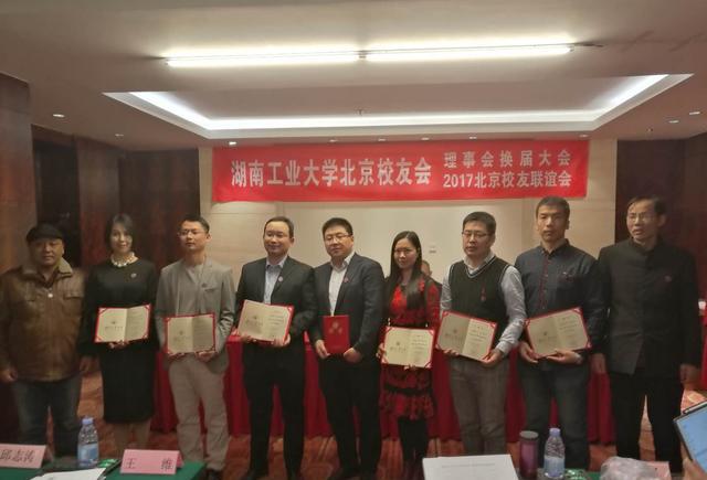 湖南工业大学北京校友会理事会换届大会暨2017校友联谊会在京举行