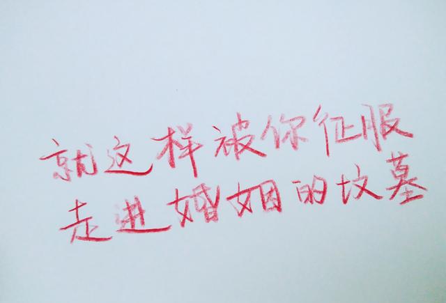 "就这样被你征服,走进婚姻的坟墓"