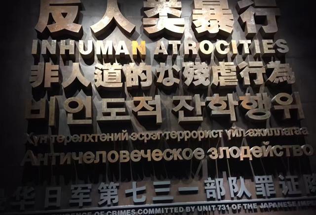 侵华日军731部队遗址图片,铭记历史,勿忘国耻(一)