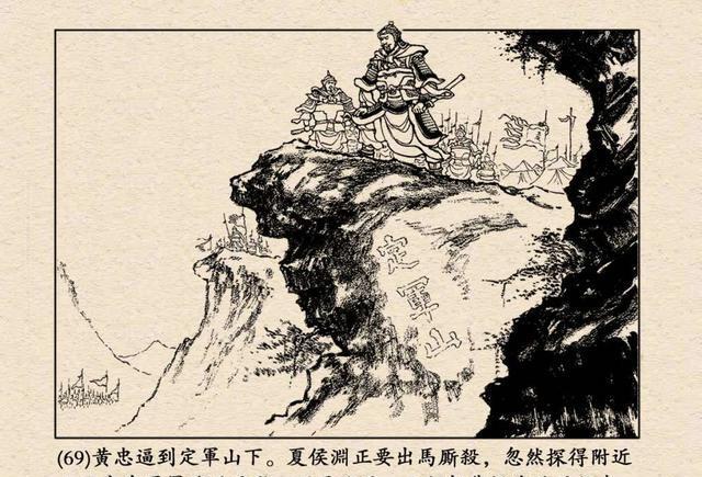 跃然纸上,三国演义连环画之定军山高清全本欣赏|定军山|黄忠|武侯墓