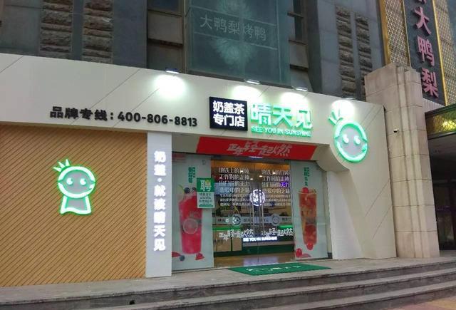 细味郑州 金成国贸 晴天见奶茶