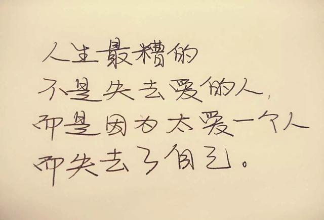 人生最糟的不是失去愛的人,而是因為太愛一個人而失去了自己