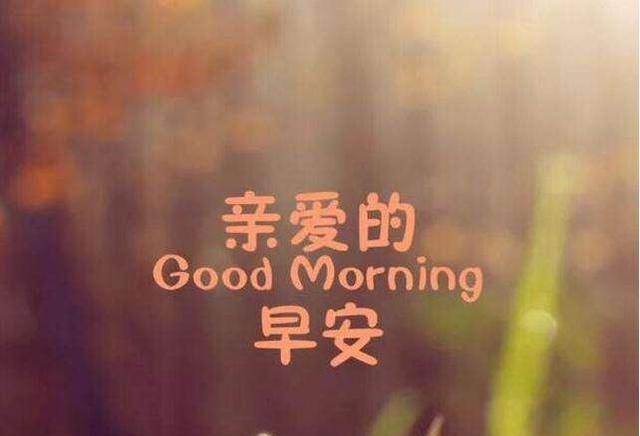天天给你发早安,晚安的女人或男人,一定很爱你