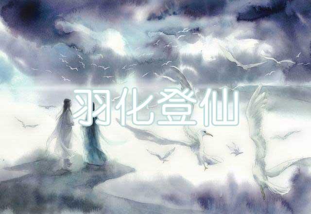 竟与"羽化登仙"有关