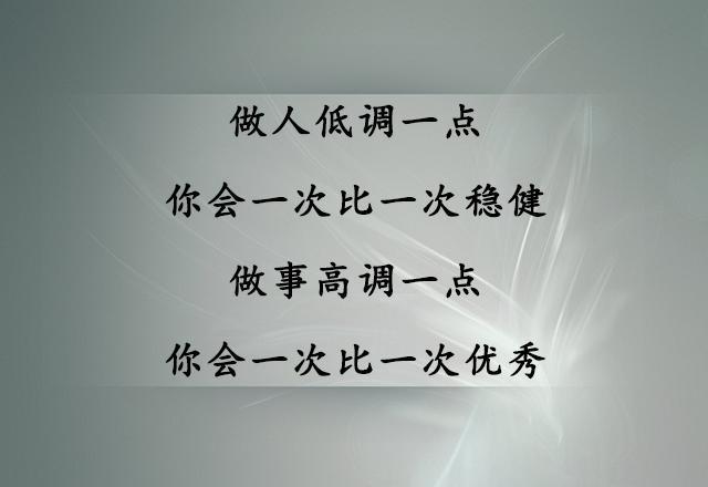 经典人生感悟, 低调做人更稳健, 高调做事更优秀