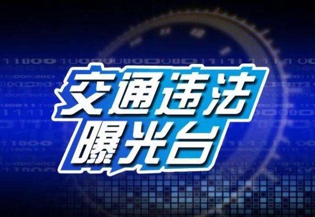 交通违法曝光台 10.08持续更新中