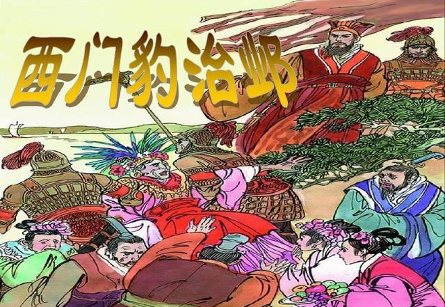 西门豹的故事|西门豹|魏文侯|大王_新浪新闻