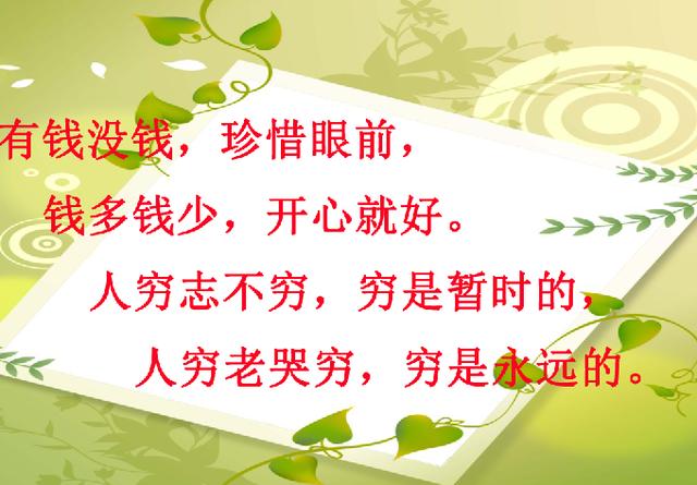 为人处世"穷人面前不显富,富人面前不叫穷",建议都进来看看