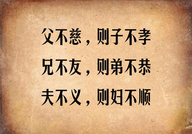 父不慈,则子不孝;兄不友,则弟不恭;夫不义,则妇不顺「经典」