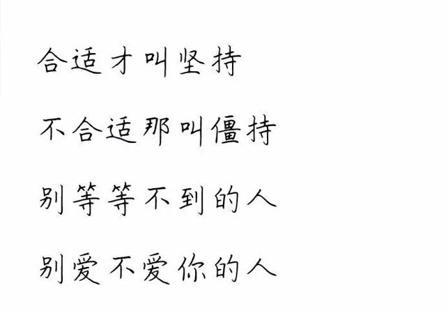合适才叫坚持,不合适那叫僵持