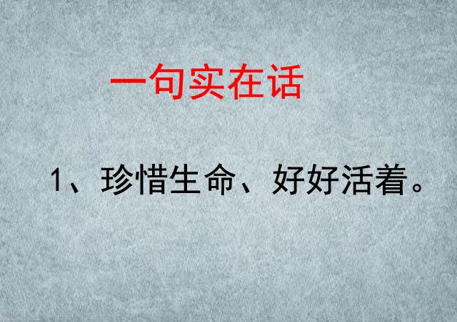 人活着就好,当你发现没有鞋的时候,有人没有脚.