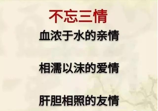 人生不忘三情不帮三忙不做三人不说三话不问三事