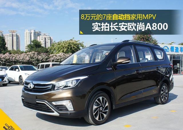 8万元的7座自动挡家用mpv 实拍长安欧尚a800-新浪汽车
