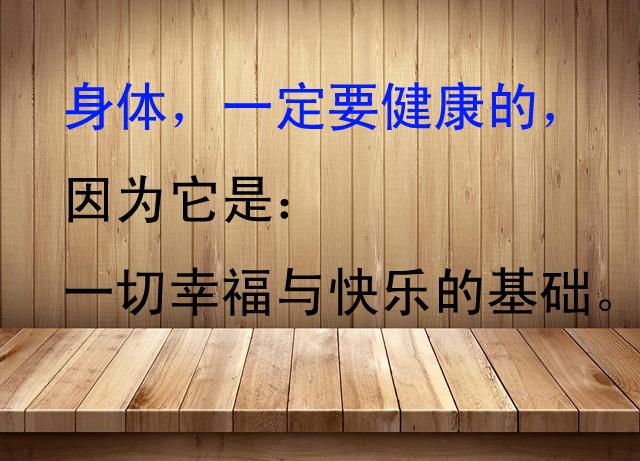 健康的身体是一切的根源.