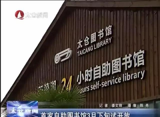 太仓首家24小时自助图书馆即将试开放!就在天镜湖!