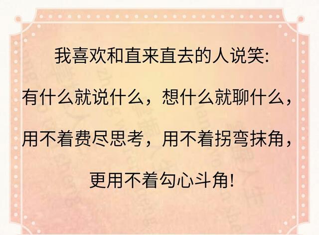 我喜欢和直来直去的人说笑,用不着勾心斗角!