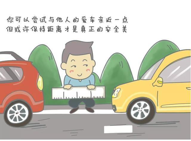你可以尝试与他人的爱车亲近一点,但或许保持距离才是真正的安全美.