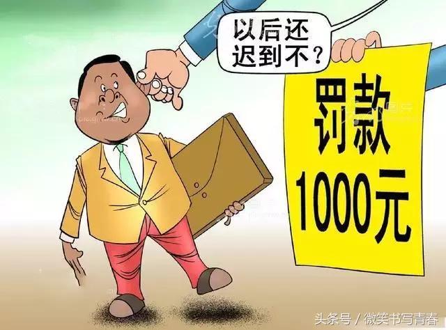 如果公司管理制度就是上了各种的考勤系统,迟到早退统统扣钱;上班玩