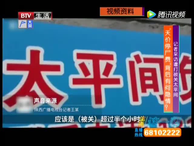 记者采访遭打被关太平间 “天价停尸费” 背后有何隐情？