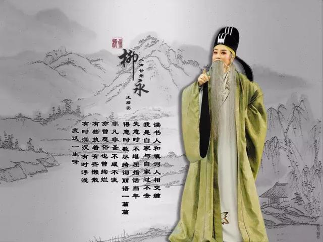 柳永白衣卿相一生四次落榜千古留名天下咏之