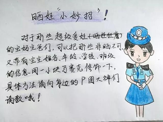 警察姐姐手绘警惕在朋友圈晒娃时你想过这些隐患吗