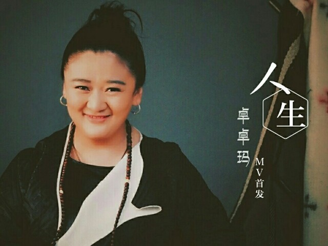 卓卓玛《人生》歌曲寓意深刻 mv新年诚意首发
