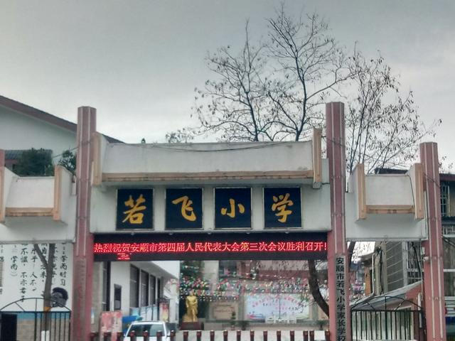 在安顺,我因有一亲戚住安顺市西秀区西王山,离若飞故居较近,所以有