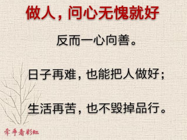 做人问心无愧就好
