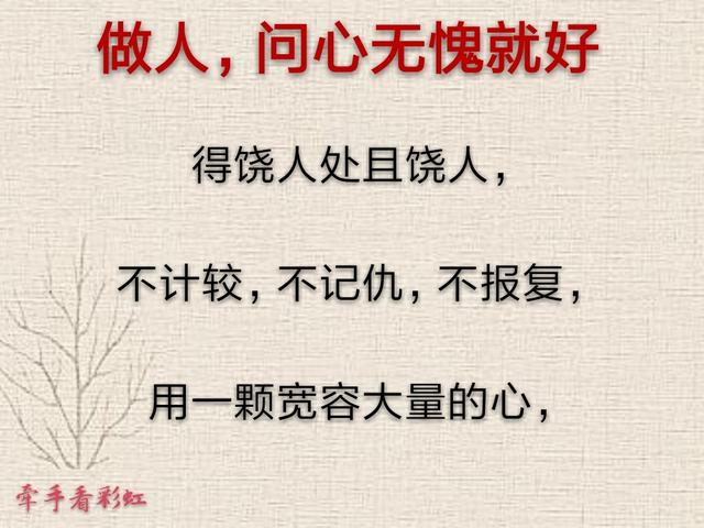 做人问心无愧就好