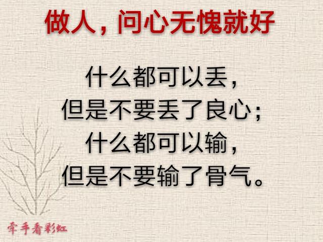 做人问心无愧就好