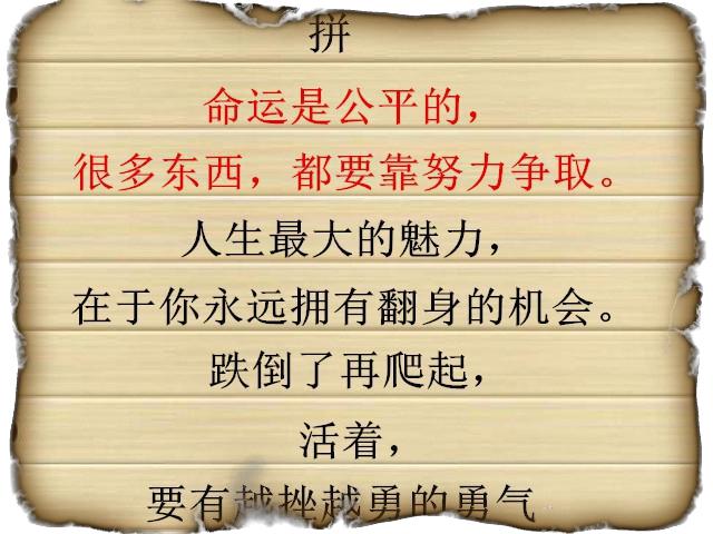 要有越挫越勇的勇气