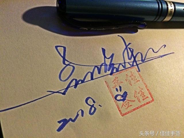 艺术签名就是要这么写让人好看又好认