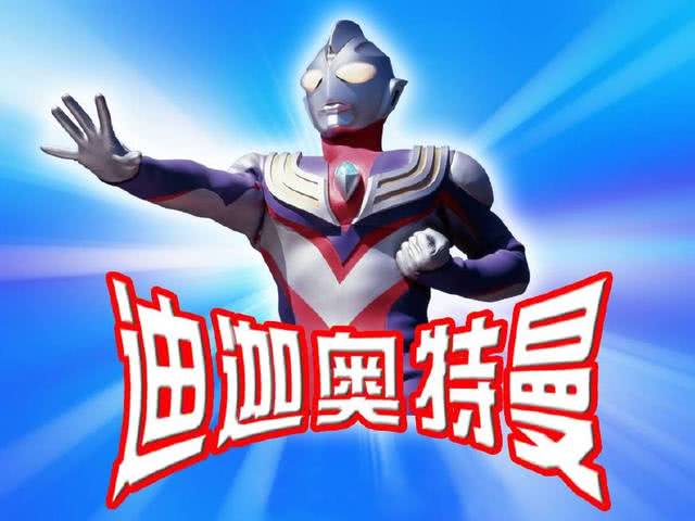 这种人一多地球再无怪兽迪迦戴拿险些丧命赛罗亮出身份被骂惨