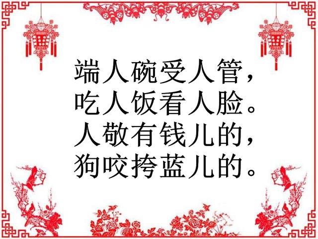 农村流传至今的顺口溜,句句扎心,句句真!