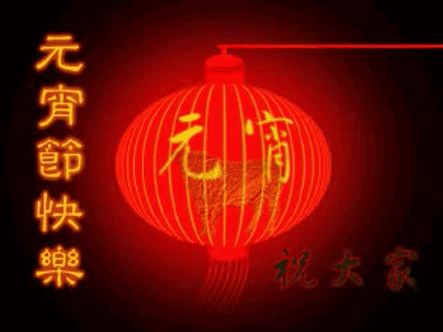 元宵节祝福图片大全:元宵节了,祝您快乐!