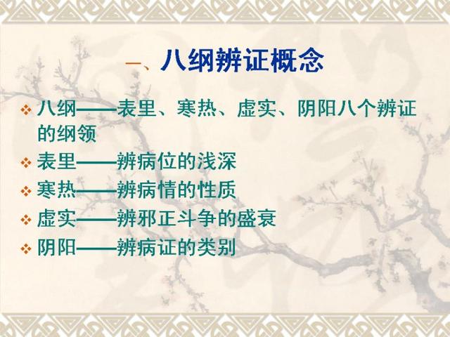 中医基础--八纲辨证