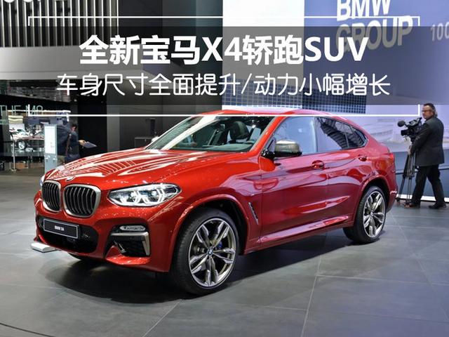 瞄准奔驰发大招 全新宝马x4轿跑suv首发亮相