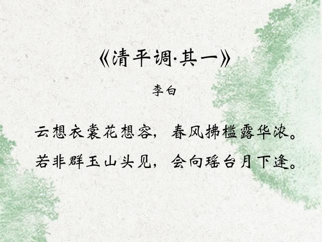 李白最经典的一首诗,把杨贵妃的美貌形容到了极致!