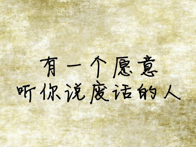 有一个愿意听你说废话的人你有爱人的能力,我有被爱的运气.
