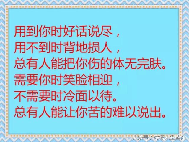 就怕用到你人前一套,用不到你背后一刀